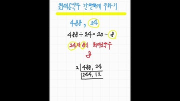 최대공약수를 쉽게 구하는 방법(유클리드호제법 응용)