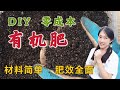 【种植36】 自制有机肥/堆肥，这4种常用厨余是绝配，不花钱变废为宝，简单高效，肥效全 | 咖啡渣，香蕉皮，鸡蛋壳，虾壳 DIY organic fertiliser, easy n rich