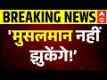 Jamiat Ulema E Hind- 'मुसलमान नहीं झुकेंगे!' जमीयत उलेमा-ए-हिंद का सरकार पर तीखा प्रहार!
