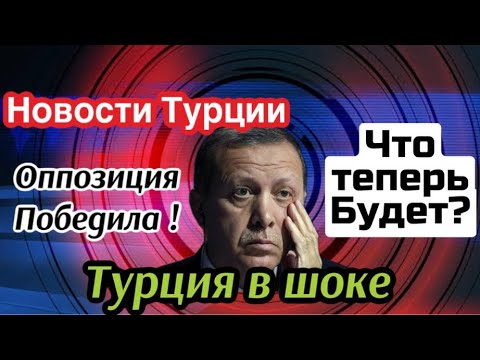 Оппозиция победила-Эрдоган проиграл . Что теперь будет? \GBQ blog