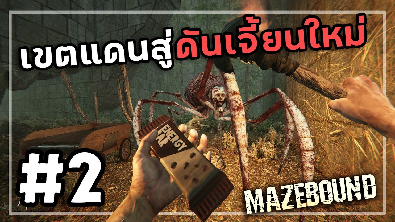 บอสดักหน้าปากซอย | Mazebound #2
