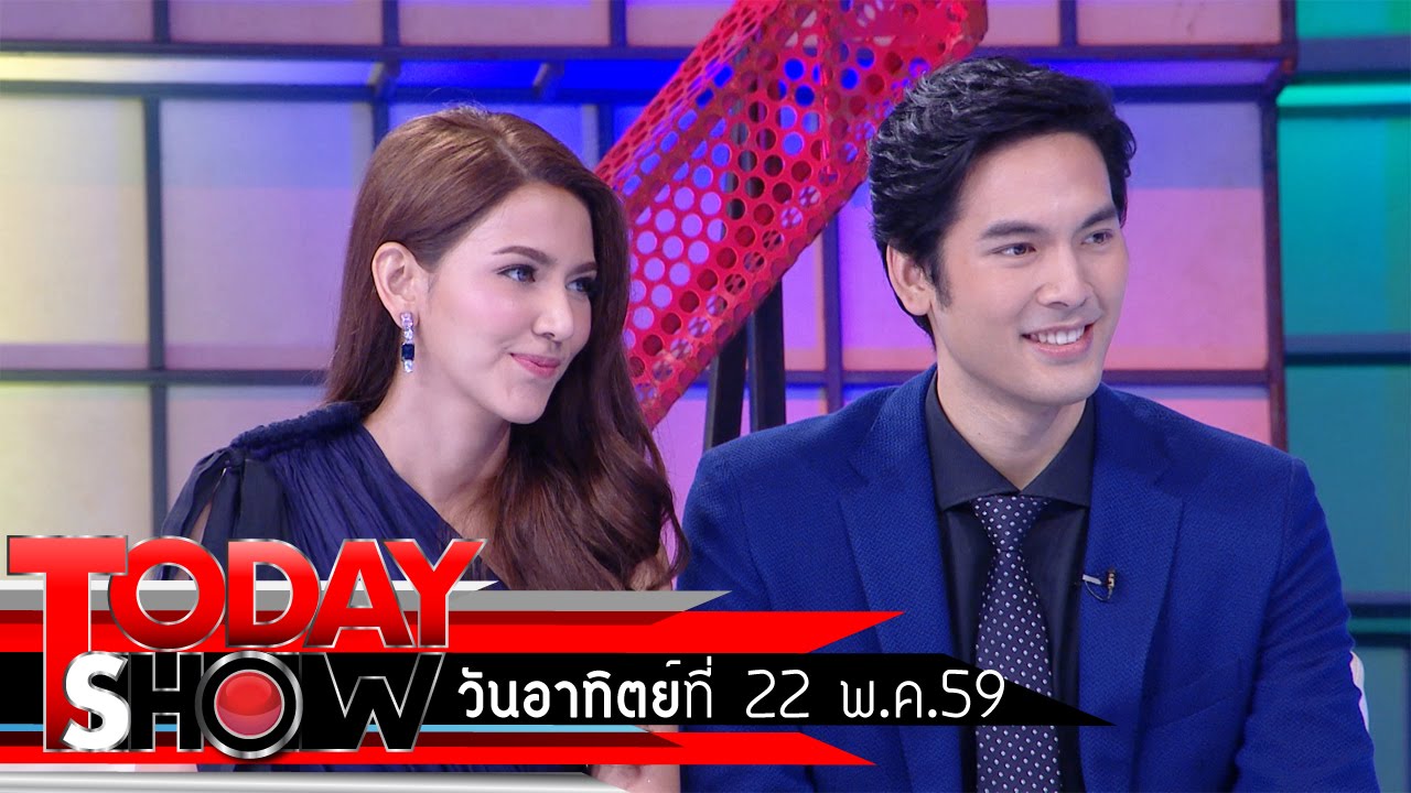 TODAY SHOW  22 พ.ค. 59 (1/3) Talk Show  พระเอก-นางเอกละครพิรุณพร่ำรัก
