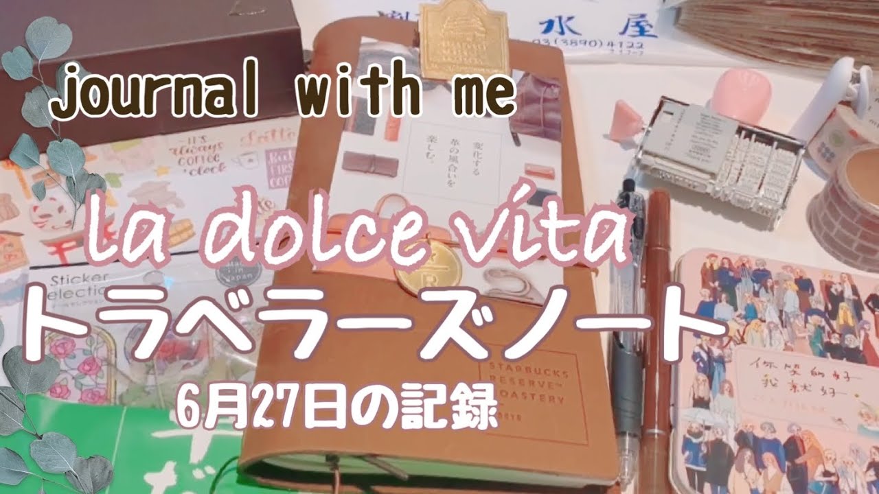 トラベラーズノート[journal with me]6月27日の記録♡ la dolce vita
