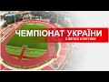 Чемпіонат України з легкої атлетики серед юніорів 2020 (м.Луцьк)