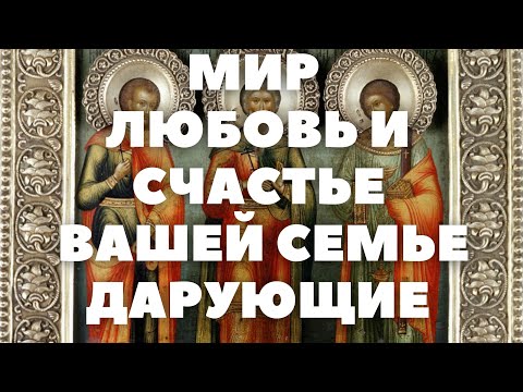 МОЛИТВА О СЕМЕЙНОМ СЧАСТЬЕ ЗАМУЖЕСТВЕ УКРЕПЛЕНИЮ СЕМЬИ мученикам и исповедникам ГУРИЮ САМОНУ И АВИВУ