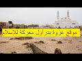 موقع غزوة بدر ومسجد العريش فى المدينة 