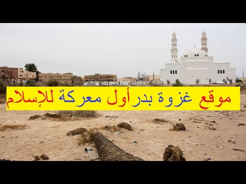 موقع غزوة بدر ومسجد العريش فى المدينة