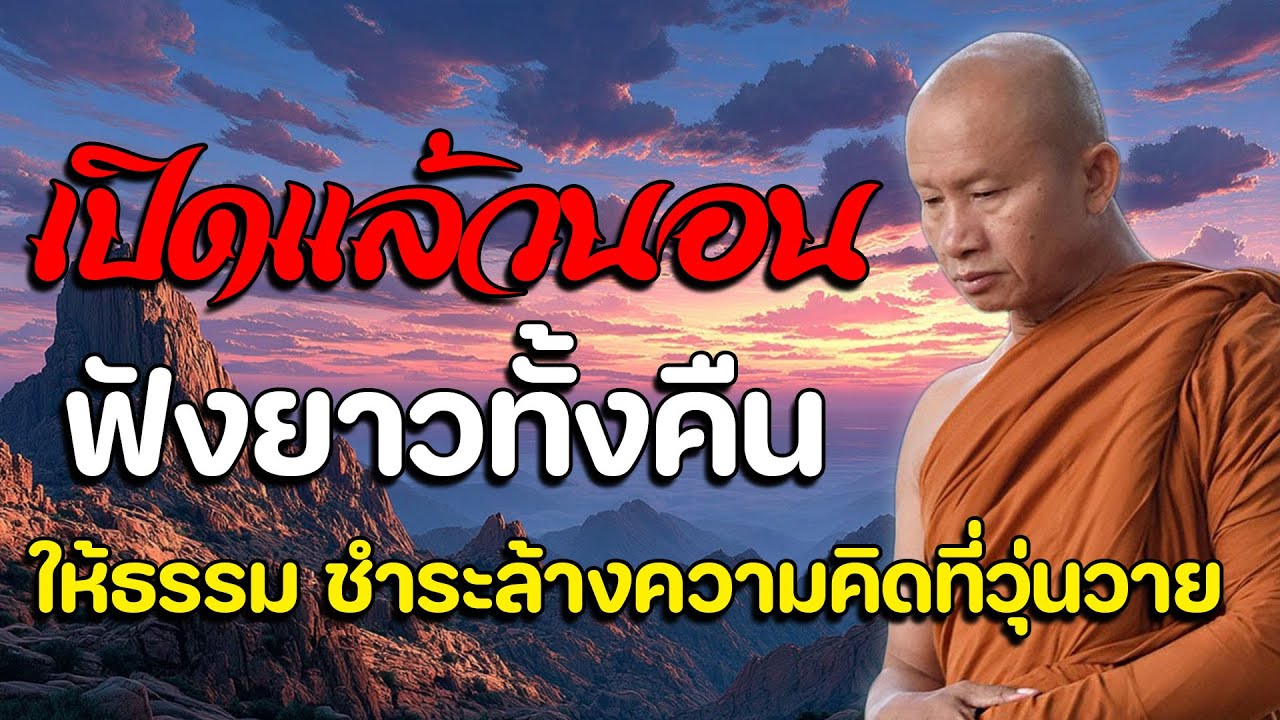 ฟังธรรมก่อนนอน จิตใจสงบ ปล่อยวางได้ นอนหลับฝันดีและได้บุญ #พุทธวจน ! พระอาจารย์ราวี จารุธมฺโม