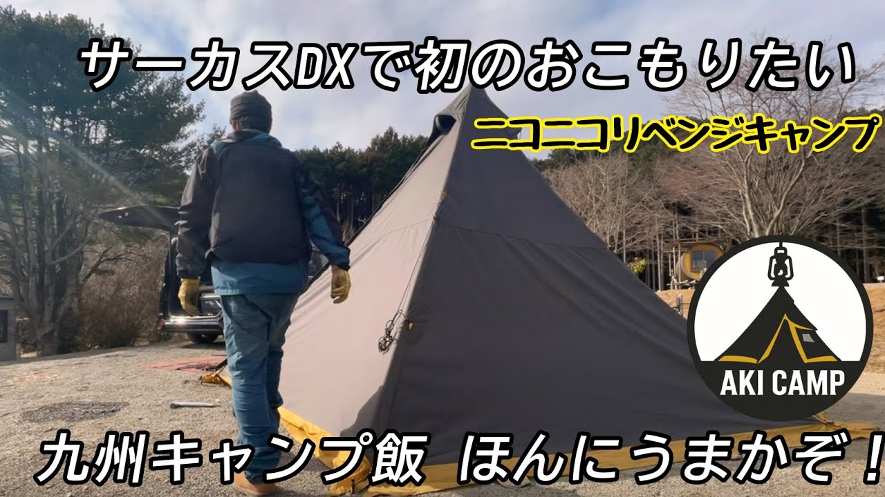 【ソロキャンプ】テンマク×アラジン 初おこもりキャンプ＆九州キャンプ飯SP