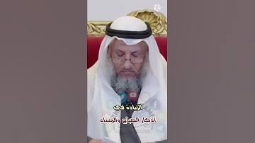 الزيادة في أذكار الصباح والمساء؟ الشيخ عثمان الخميس