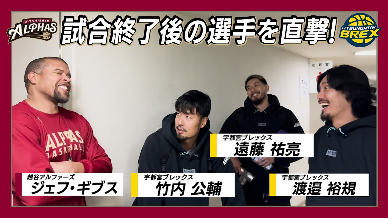バックヤードトーク／2024年12月18日宇都宮ブレックス戦後