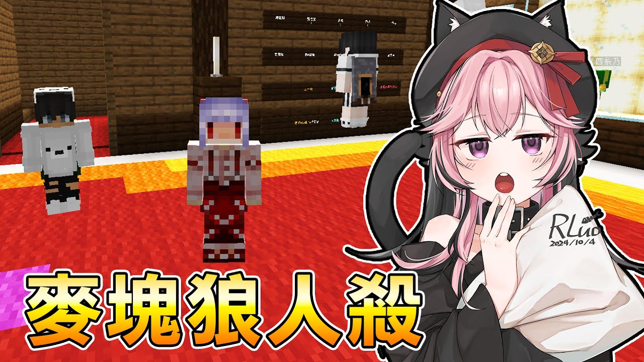 【紅月】Minecraft 麥塊狼人殺！#32