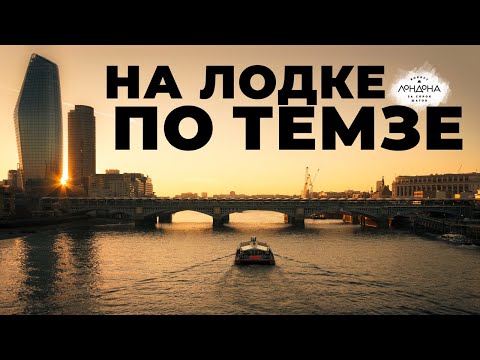 На лодке по Темзе: от Вестминстера до Тауэра