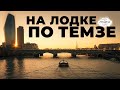 На лодке по Темзе: от Вестминстера до Тауэра