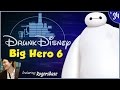 BIG HERO 6 ft. RogersBase (Drunk Disney #34)