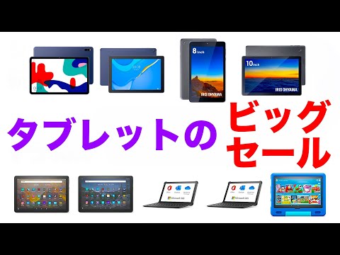 【速報】Amazonでタブレットのビッグセールが開催中　ブラックフライデーで狙い目のタブレットを一挙紹介
