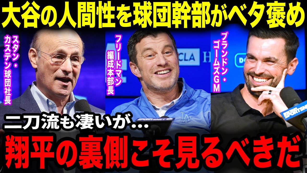 【大谷翔平】ドジャース首脳陣が口を揃えて語る大谷翔平の真値『翔平に関する全てのことが未知の領域だ。』【海外の反応】