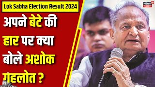 Lok Sabha Election Result 2024 : Lok Sabha Election के नतीजों पर क्या बोले Ashok Gehlot ? N18ER