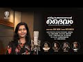 Sarvasakthanannente daivam new malayalam christian devotional song  ruby jaison  rieta bineesh