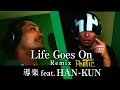 Life Goes On Remix / 導楽 feat. HAN-KUN