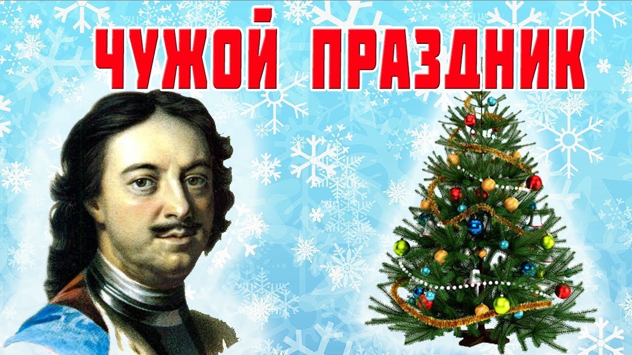 На Самом Деле Кто Ввел Новый Год