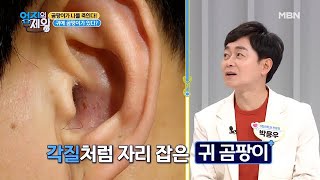 어느날 갑자기 귀에 곰팡이가 핀 이유는? MBN 201208 방송