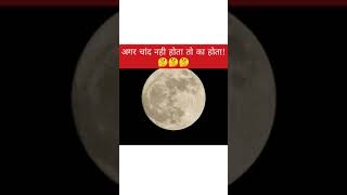 अगर चांद नही होता तो क्या होता?? | No More Moon #shorts #facts