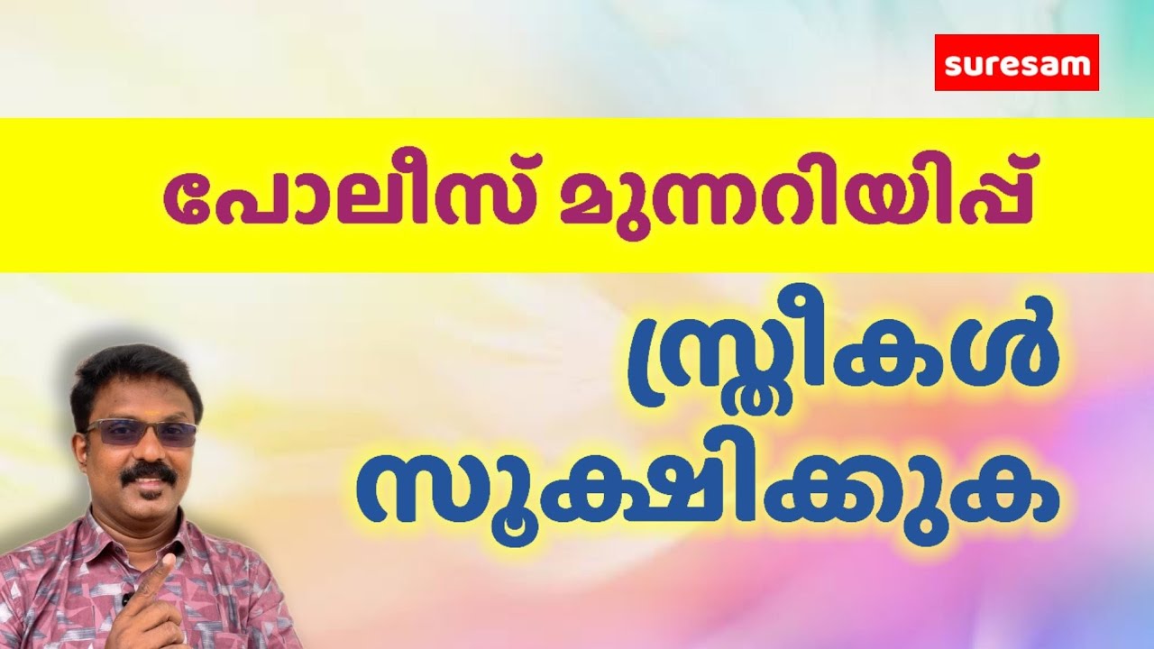 സ്ത്രീകൾ സൂക്ഷിക്കുക | പോലീസ് മുന്നറിയിപ്പ്