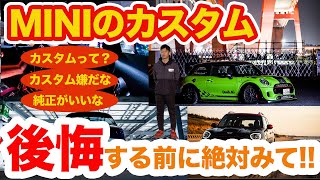 【個性を極めろ!!】MINIのカスタムって?後悔する前に絶対みて下さい!!カスタム専門店チーフが教えます!!