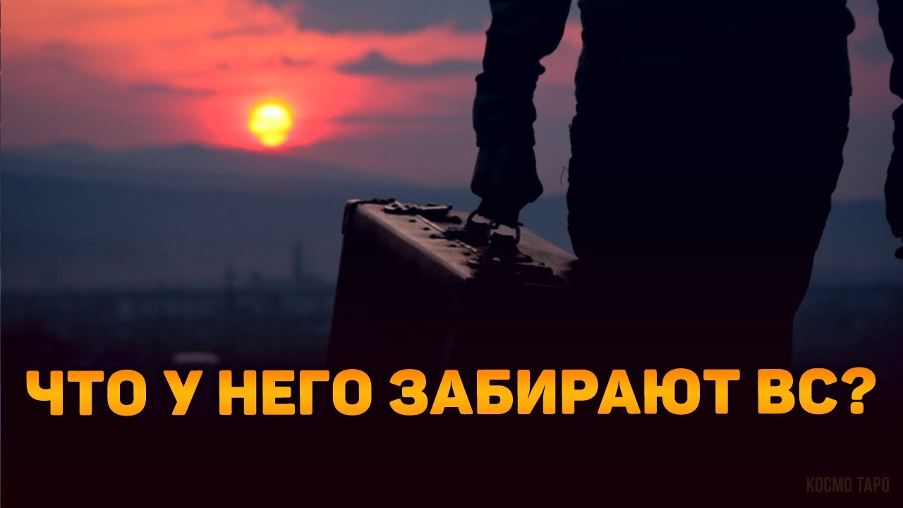 ЕГО ПОТЕРИ... Что у него забирают Высшие Силы? 🔮 Гадание Таро