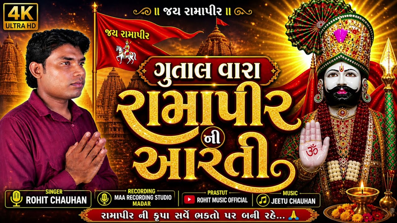 Aarti New Ramdev Ji Maharaj 2026 | alakhdhani ramapir Ni Aarti | ghuttal dham manider #rohitchauhan 