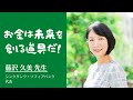 お金の使い方で未来が変わる（シンクタンク・ソフィアバンク 藤沢久美氏）