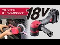 京セラの「充電式ポリッシャー」　小径パッドの18ボルト「シングルアクション」と「ギヤアクション」をラインアップ！