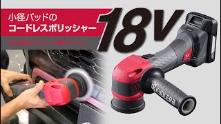 京セラの「充電式ポリッシャー」　小径パッドの18ボルト「シングルアクション」と「ギヤアクション」をラインアップ！