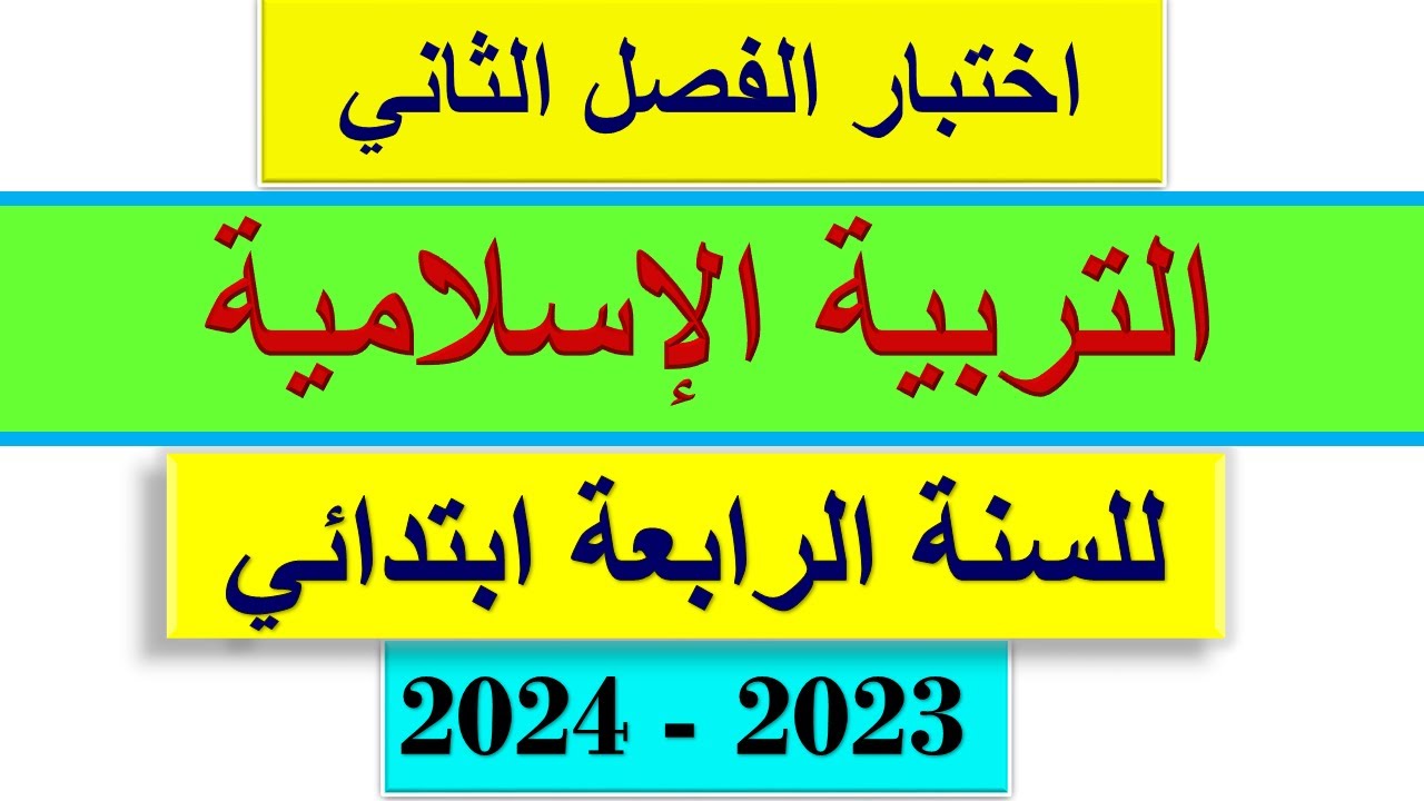 اختبار الفصل الثاني في التربية الإسلامية للسنة الرابعة ابتدائي 2024