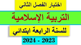 اختبار الفصل الثاني في التربية الإسلامية للسنة الرابعة ابتدائي 2024