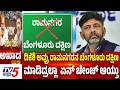 TV5 AKHADA: ಡಿಕೆಶಿ ಅವ್ರು ರಾಮನಗರನಾ ಬೆಂಗಳೂರು ದಕ್ಷಿಣ ಮಾಡಿದ್ರಲ್ಲಾ ಏನ್ ಚೇಂಜ್ ಆಯ್ತು| HDK vs DK