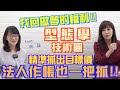 【自由女神邱沁宜】台股大漲！型態學技術圖，精準抓出股價目標價！帶你輕鬆獲利出場！法人作帳行情，型態也一把抓！Ft.林穎