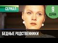 ▶️ Бедные родственники 9 серия | Сериал / 2012 / Мелодрама