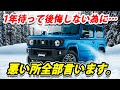 新型ジムニーJB64/JB74買うの待った!!後悔する前に悪い所、デメリットなど全部言います!!