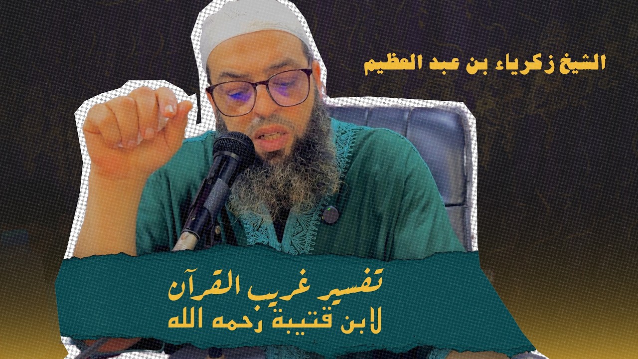 الشيخ زكرياء بن عبد العظيم تفسير  غريب القرآن لابن قتيبة رحمه الله | الدرس 11 | 03/08/2026
