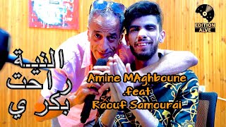 Amine Maghboune 2024 | el niya rahet bekri النية راحت بكري © raouf samourai (Exclusive Video Music)