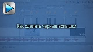 Sony Vegas Pro #6 | Как сделать черное мерцание | How to add black flahes