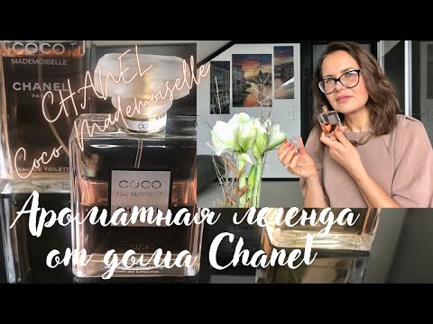 АРОМАТНАЯ ЛЕГЕНДА ДОМА ШАНЕЛЬ. Coco Mademoiselle #chanel #cocomademoiselle