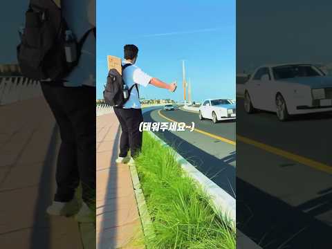 두바이 수퍼키 <strong>히치하이킹</strong> 하는 남자