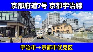 京都府道7号京都宇治線 |宇治市〜京都市伏見区|車載動画