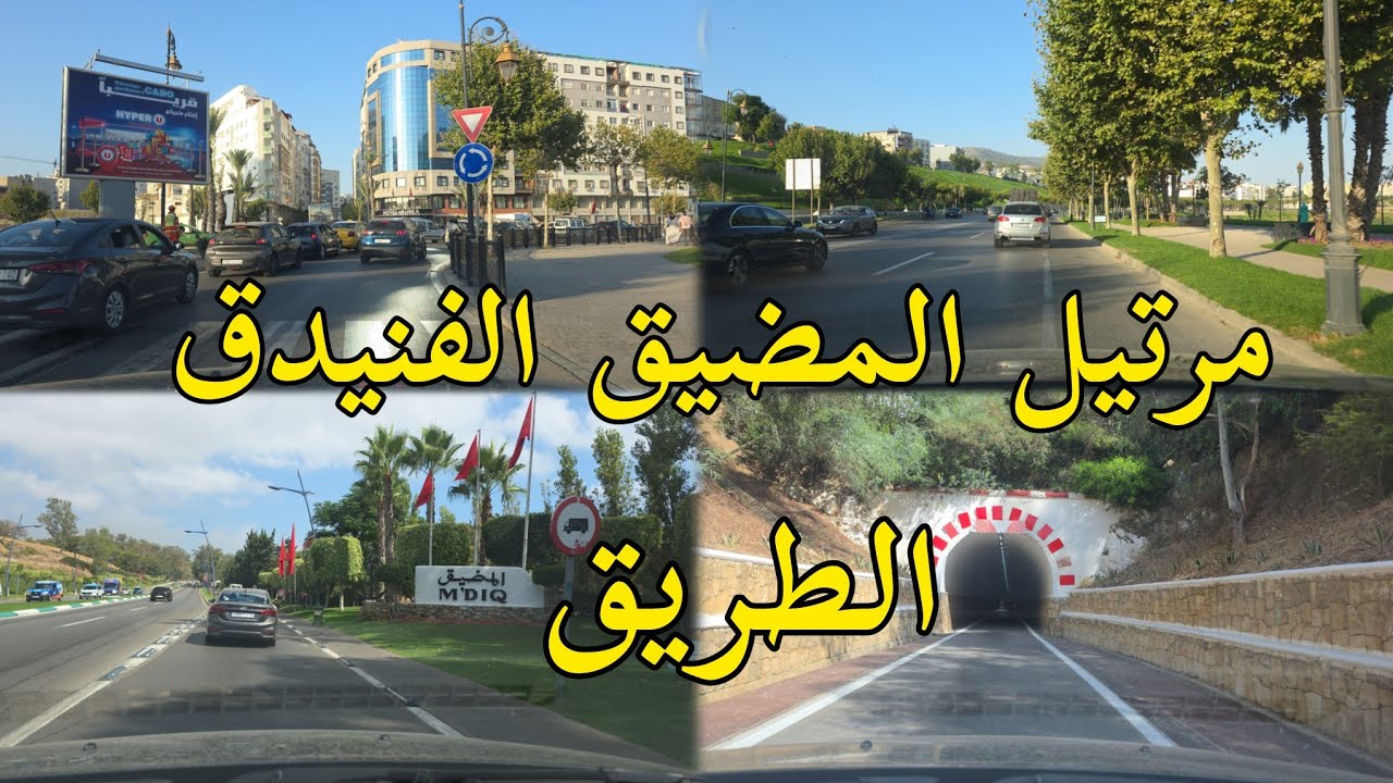 جولة من مرتيل المضيق الفنيدق أجواء صيفية جميلة