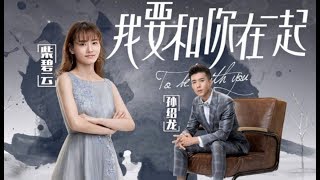 To Be With You (2019) Sweet Scene | 我要和你在一起 MV | To Be With You OST