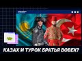 КАЗАХ И ТУРОК БРАТЬЯ ВОВЕК? / Точка зрения (11.05.22)