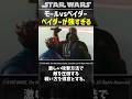 モールvsベイダー、さすがに… #スターウォーズ